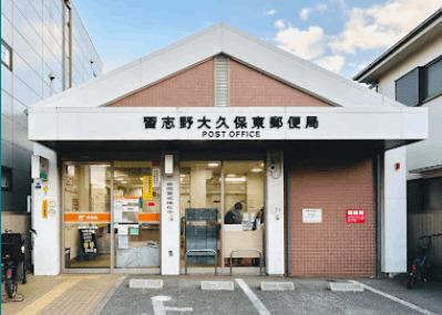 習志野大久保東郵便局