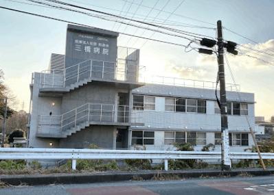 医療法人社団和康会三橋病院