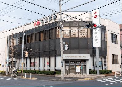 千葉興業銀行習志野支店