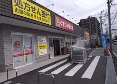 くすりの福太郎本大久保5丁目店