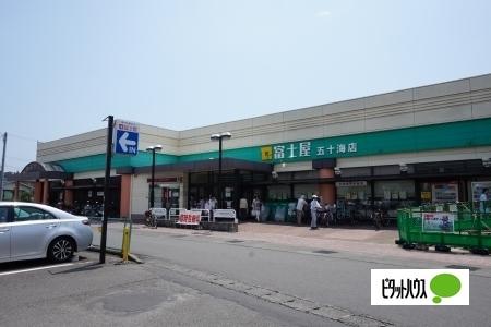 富士屋藤枝五十海店：827m