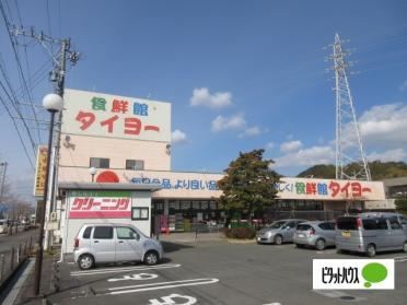 食鮮館タイヨー元島田店：667m