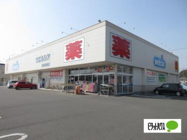 ウエルシア島田御仮屋店：1076m