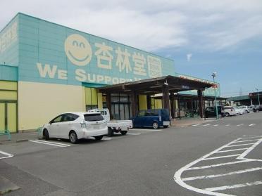 杏林堂薬局　浜岡店：100m