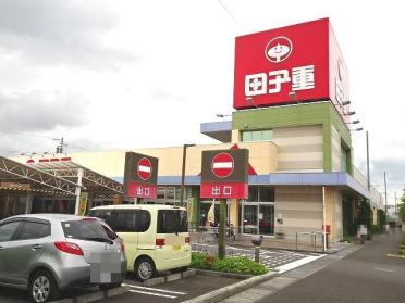 田子重　田沼店：900m