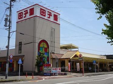 田子重　登呂田店：550m