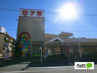 スーパー田子重登呂田店：843m