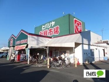 ヒバリヤ新鮮市場小川店：1181m