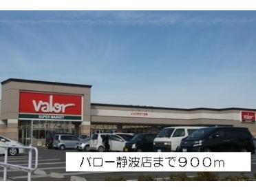 バロー静波店：900m