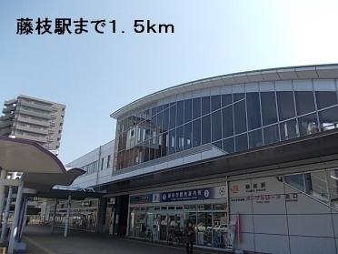 藤枝駅：1500m