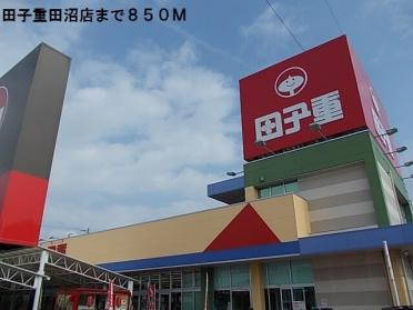 田子重田沼店：850m