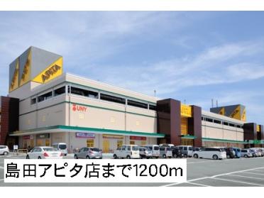 島田アピタ店：1200m