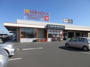 ヒバリヤ新鮮市場三ツ合店：1228m