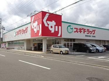 スギドラッグ　東小川店：950m