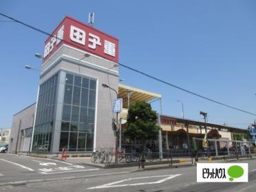 スーパー田子重島田中央店：319m