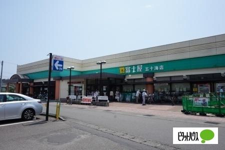 富士屋五十海店：799m