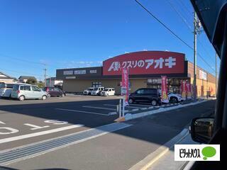 クスリのアオキ相良店：476m