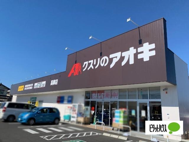 クスリのアオキ高柳店：451m