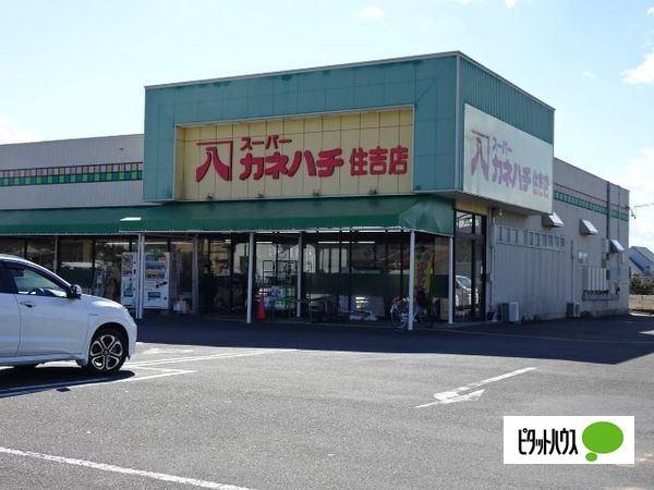 スーパーカネハチ住吉店：758m