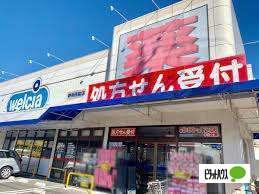 ウエルシア静岡西脇店：1400m