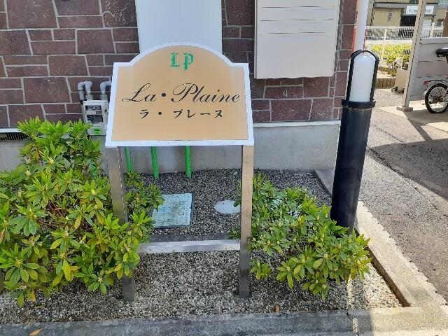 ラ・プレーヌ（101） その他