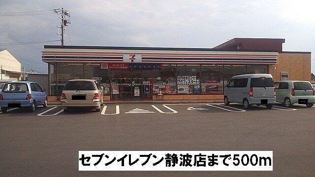 セブンイレブン静波店：500m