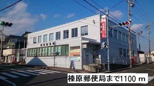 榛原郵便局：1100m