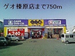 ゲオ榛原店：750m
