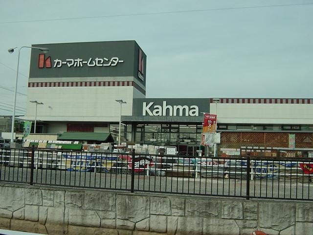 カーマ（ホームセンター）：1300m
