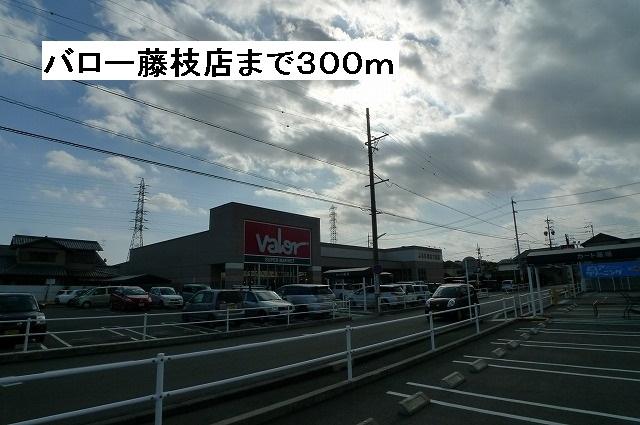 バロー藤枝店：300m