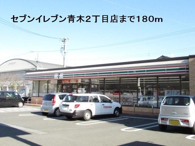 セブンイレブン青木２丁目店：180m