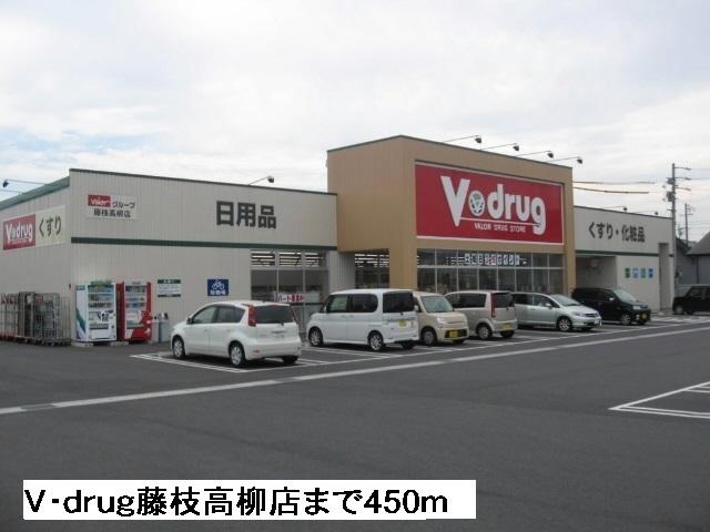 Ｖ・ｄｒｕｇ藤枝高柳店：450m
