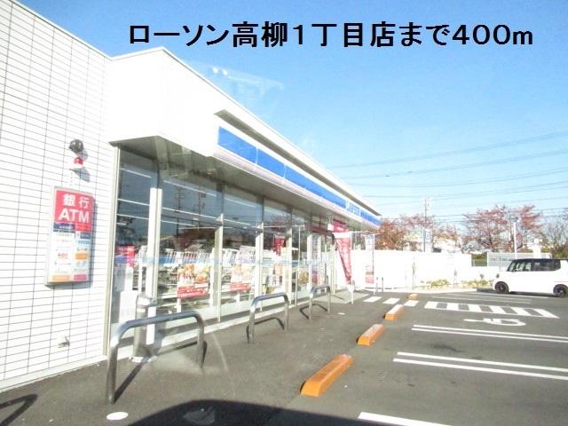 ローソン高柳１丁目店：400m