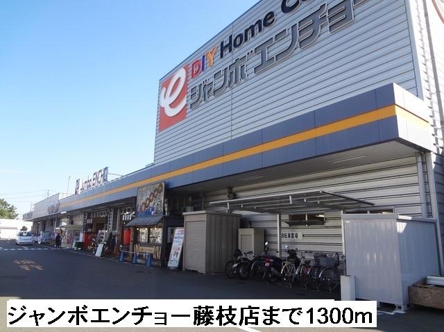 ジャンボエンチョー藤枝店：1300m