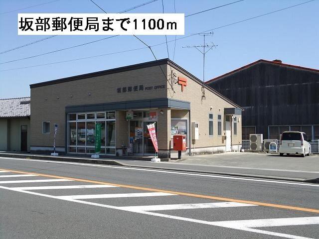 坂部郵便局：1100m