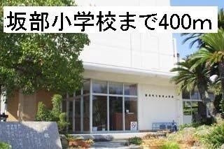 ファミリーマート　坂部店：550m