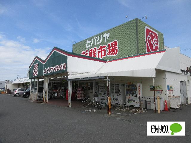 ヒバリヤ新鮮市場小川店：913m