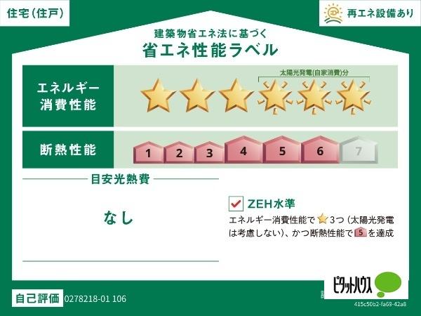 コモド・ダ・ビベレ焼津（106） 省エネ性能表示ラベル