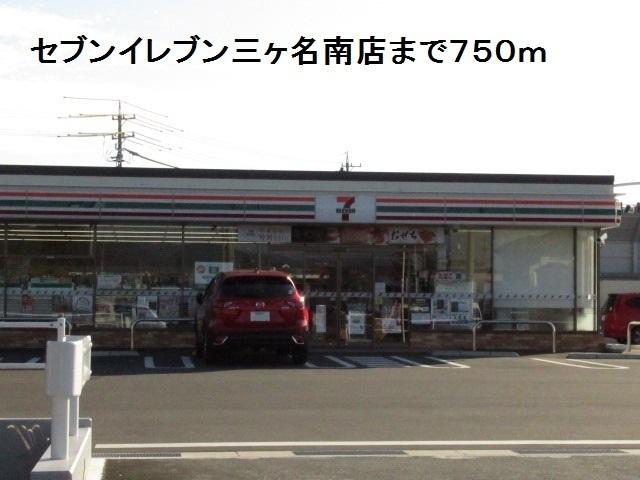 セブンイレブン三ヶ名南店：750m