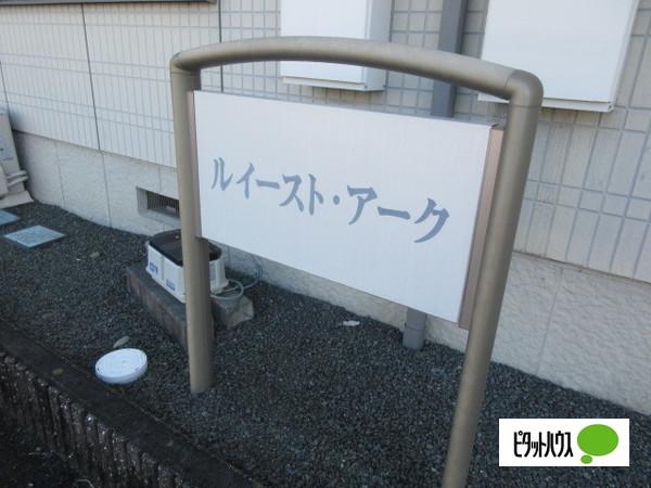 ルイースト・アーク 物件画像
