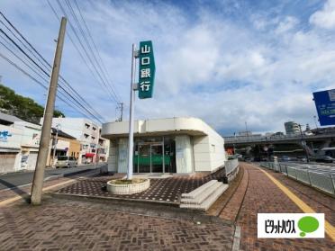 山口銀行東駅出張所：289m