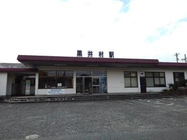 黒井村駅：450m