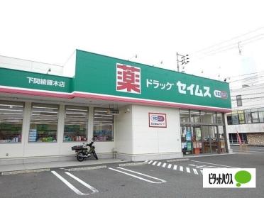 ローソン下関綾羅木本町店：681m