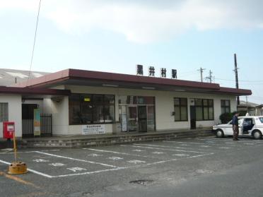 黒井村駅：300m