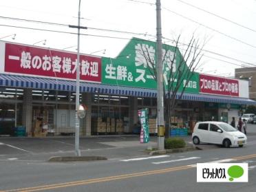 業務スーパー豊町店：657m