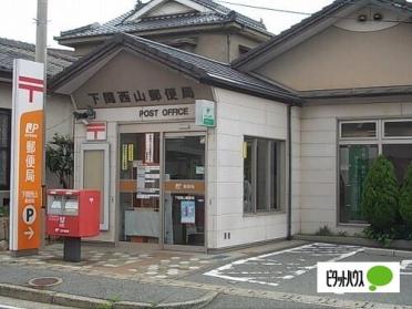 下関西山郵便局：1096m