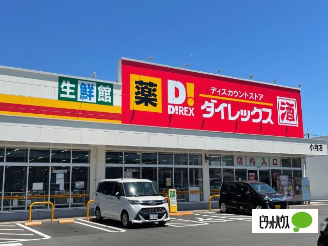 ダイレックス 小月店：550m