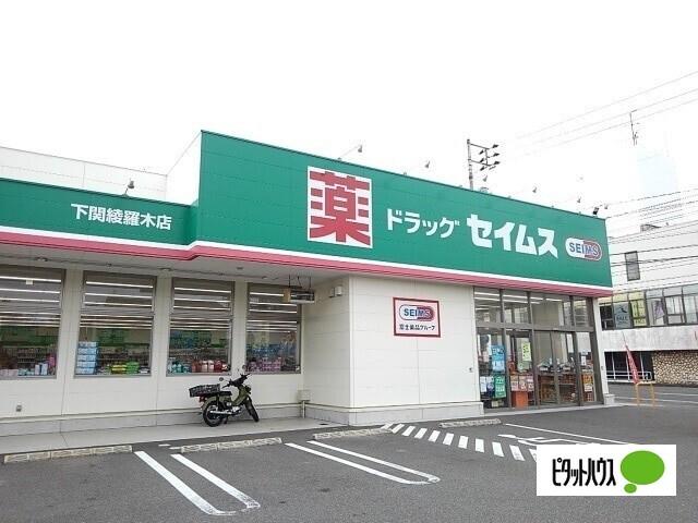 ドラッグセイムス下関綾羅木店：616m