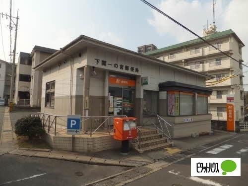 下関一の宮郵便局：490m