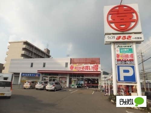ウェスタまるき下関一の宮店：294m